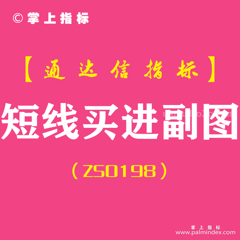 [ZS0198]短线买进-通达信副图指标公式