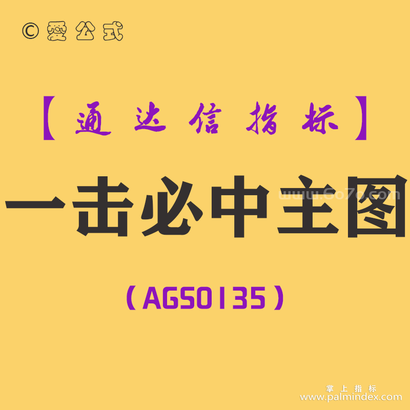 [AGS0135]一击必中-通达信主图指标公式