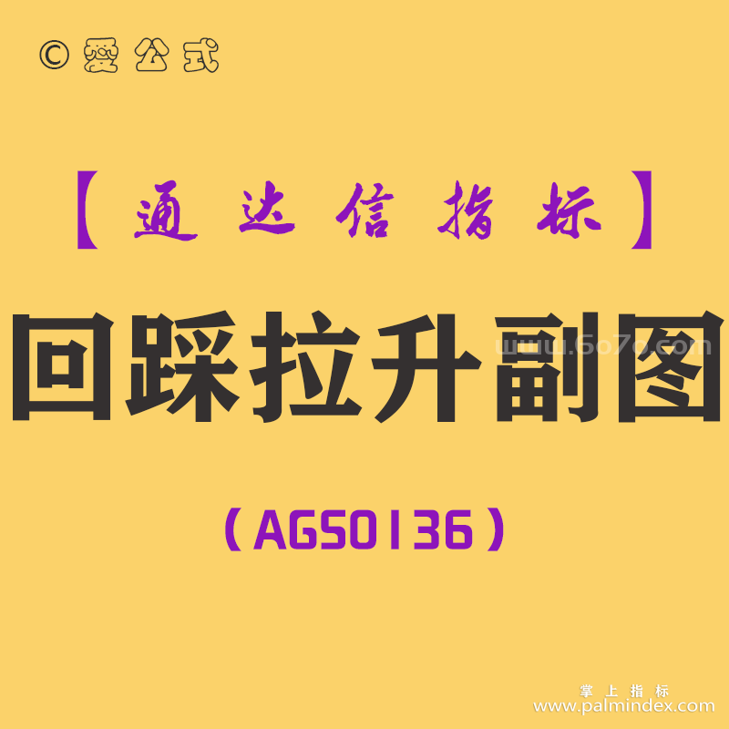 [AGS0136]回踩拉升-通达信副图指标公式