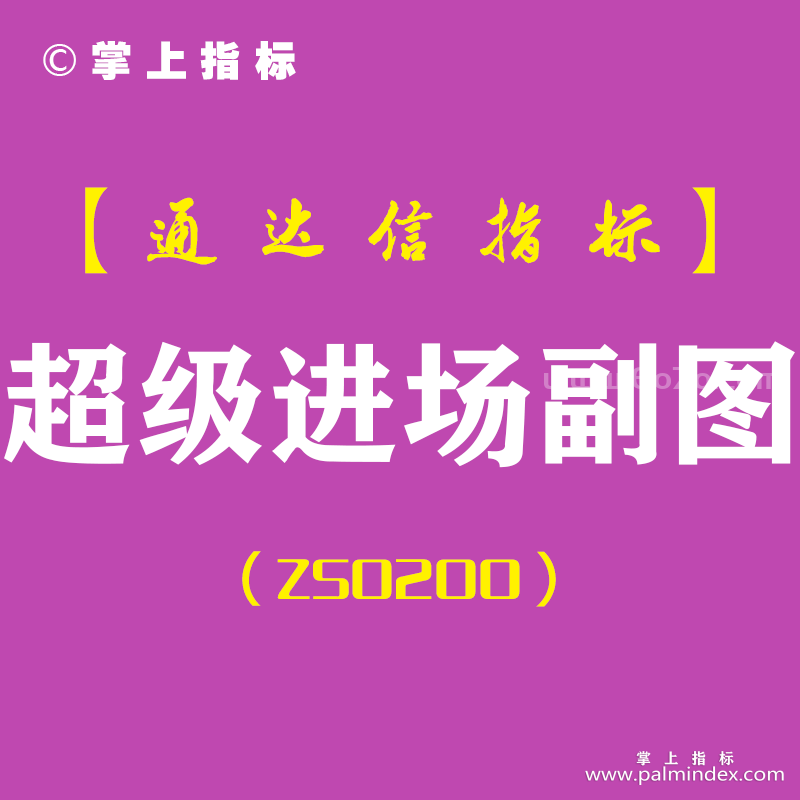 [ZS0200]超级进场-通达信副图指标公式-第三方趋势性选股操盘实战级分析