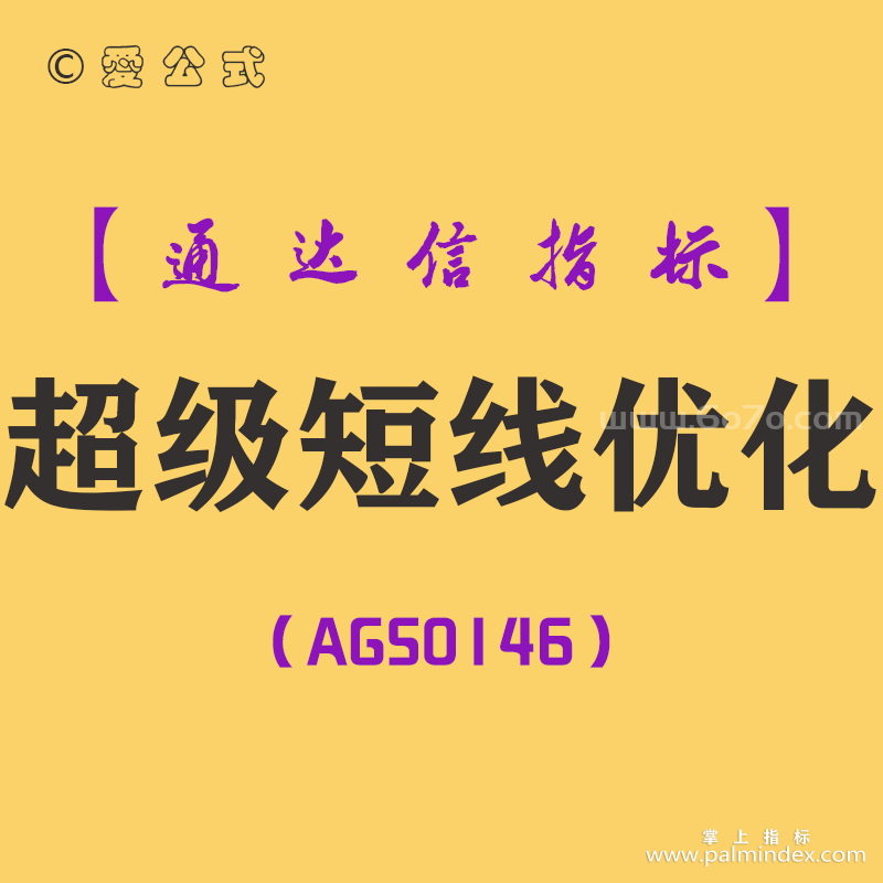 [AGS0146]超级短线优化-通达信主副图指标公式