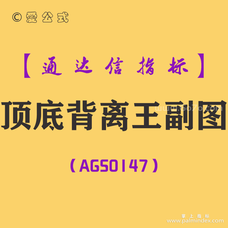 [AGS0147]顶底背离王-通达信副图指标公式