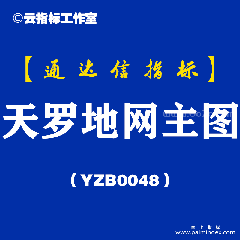 [YZB0048]天罗地网-通达信主图指标公式