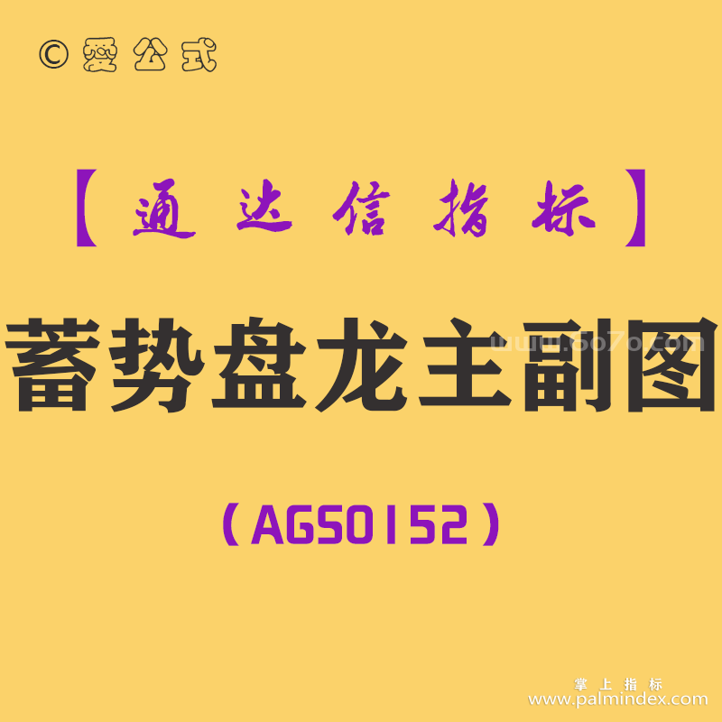 [AGS0152]蓄势盘龙-通达信主副图指标公式