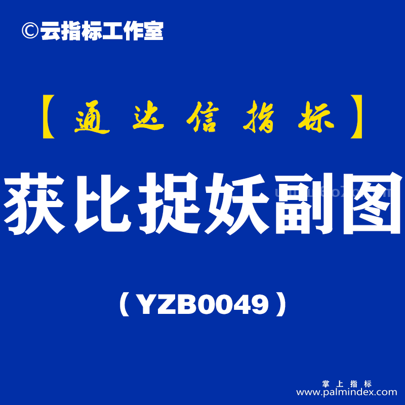 [YZB0049]获比捉妖-通达信副图指标公式