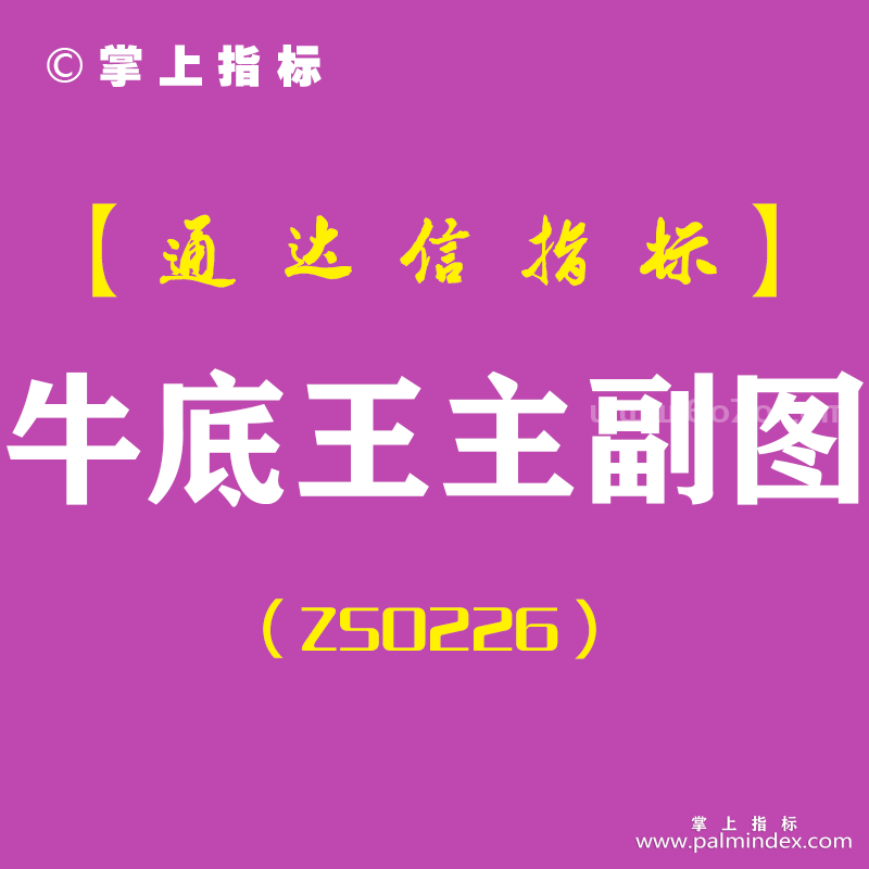 [ZS0226]牛底王-通达信主副图指标公式