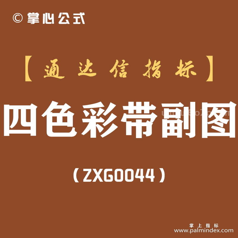 [ZXG0044]四色彩带-通达信副图指标公式