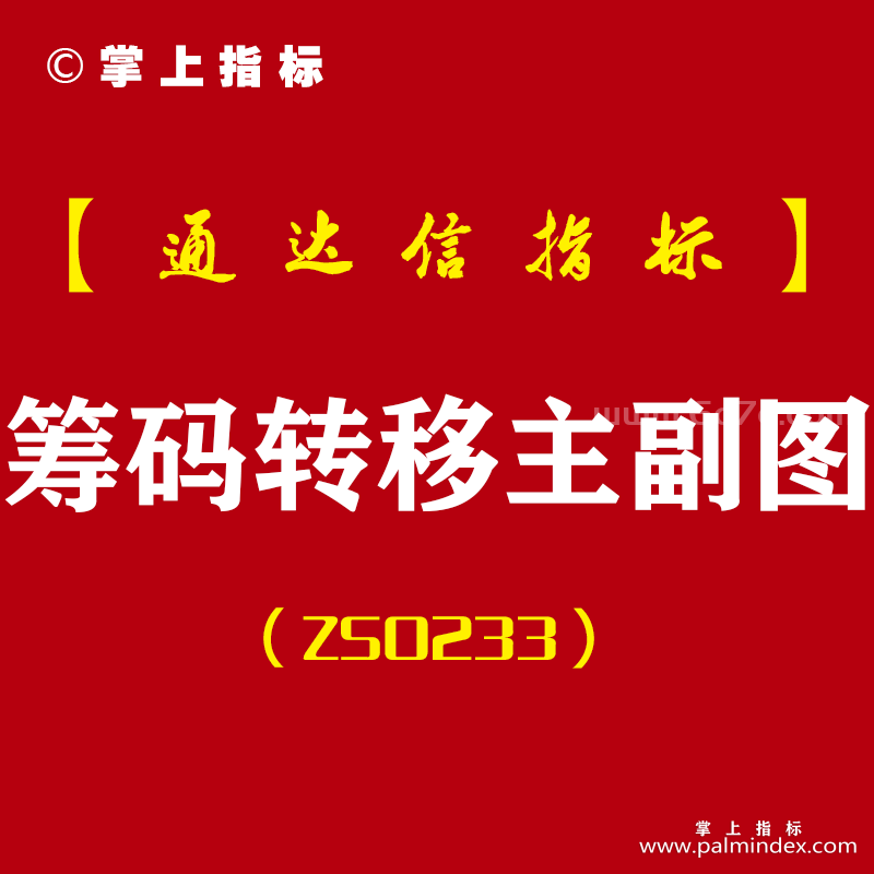 [ZS0233]筹码转移-通达信主副图指标公式-看懂筹码 识破主力 蓝柱子出现大概率是顶部