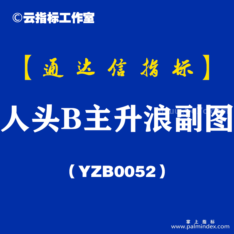[YZB0052]人头B主升浪-通达信副图指标公式