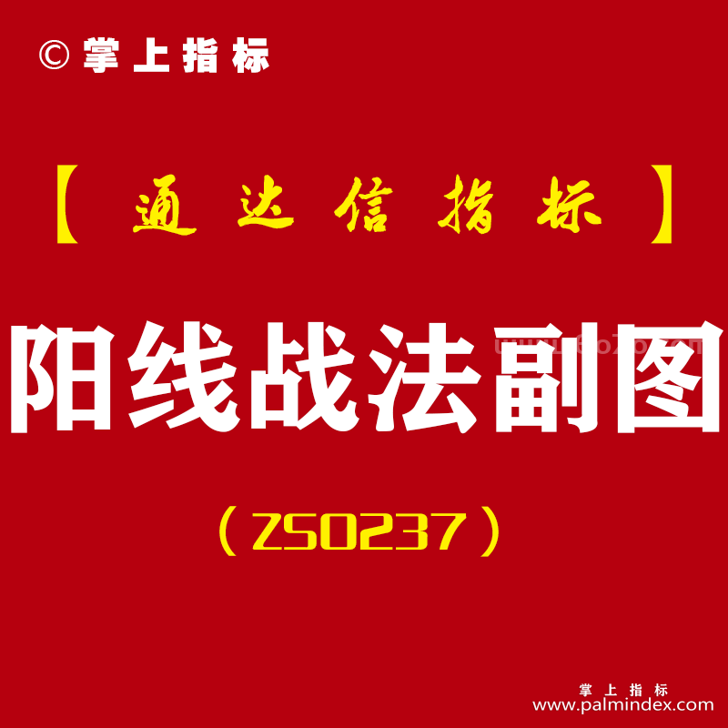 [ZS0237]阳线战法-通达信副图指标公式-主力强势股波段包含大阳线k线战法