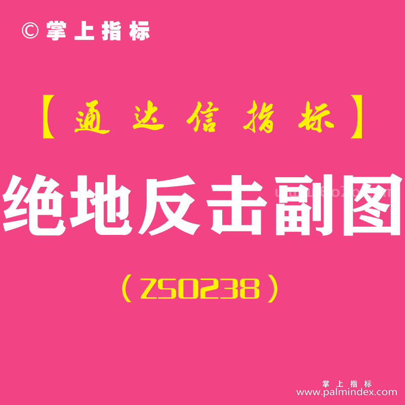 [ZS0238]绝地反击-通达信副图指标公式