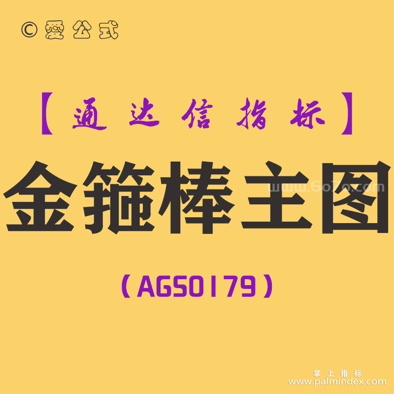 [AGS0179]金箍棒-通达信主图指标公式