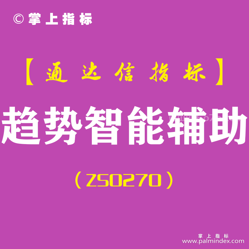 [ZS0270]趋势智能辅助-通达信副图指标公式