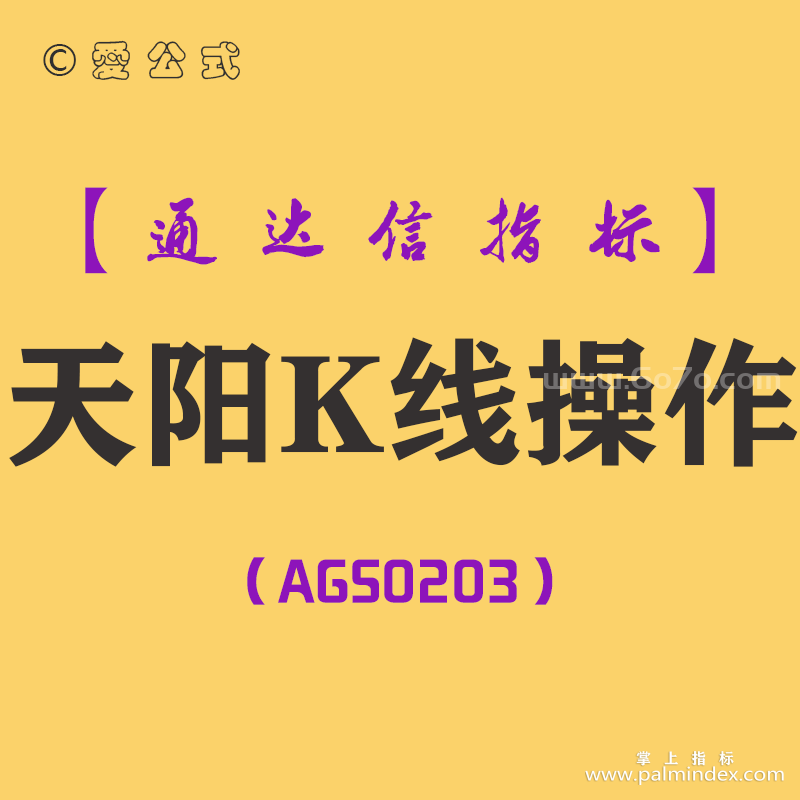 [AGS0203]天阳K线操作-通达信主图指标公式