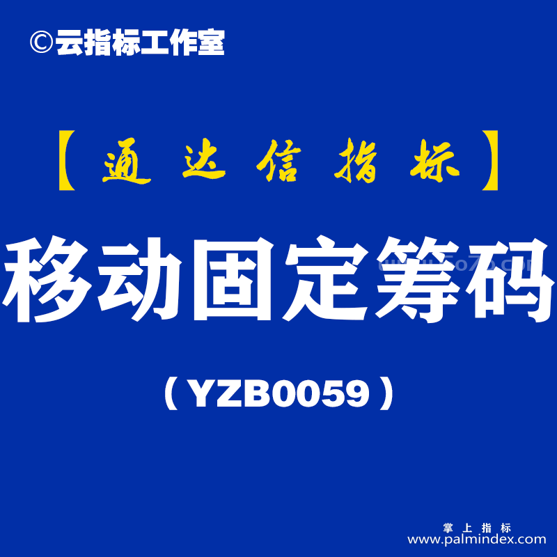 [YZB0059]移动固定筹码-通达信副图指标公式