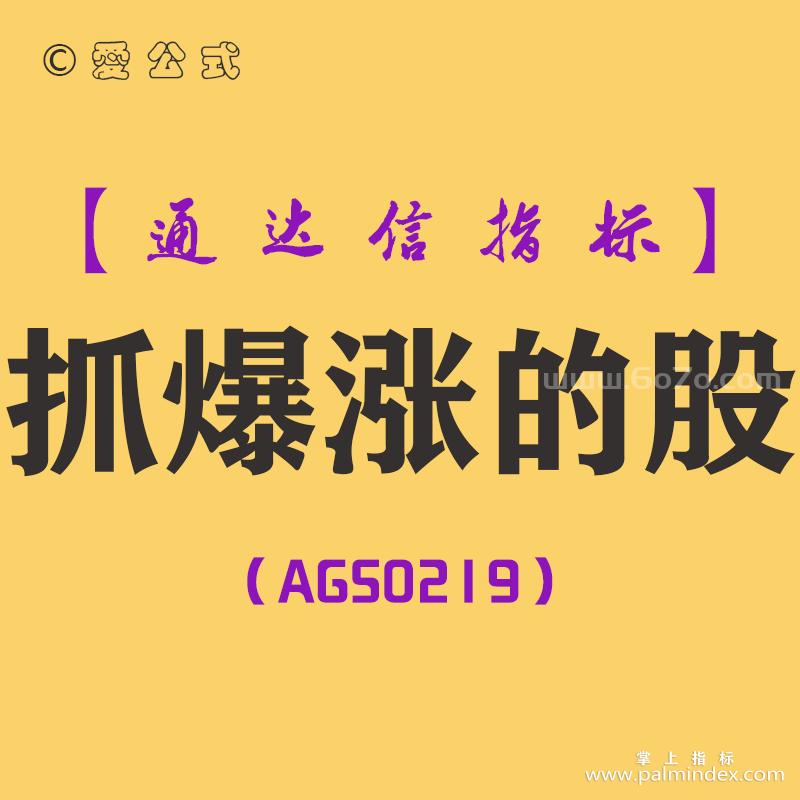 [AGS0219]抓爆涨的股-通达信副图指标公式