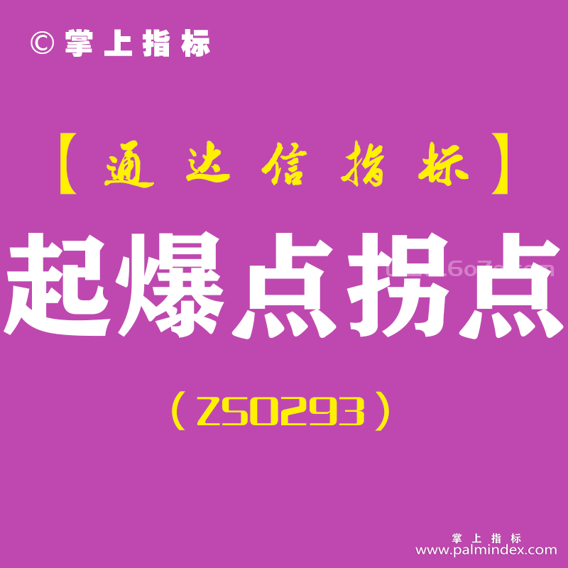 [ZS0293]起爆点拐点-通达信副图指标公式