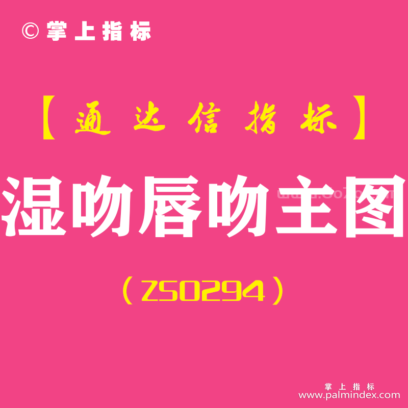 [ZS0294]湿吻唇吻-通达信主图指标公式