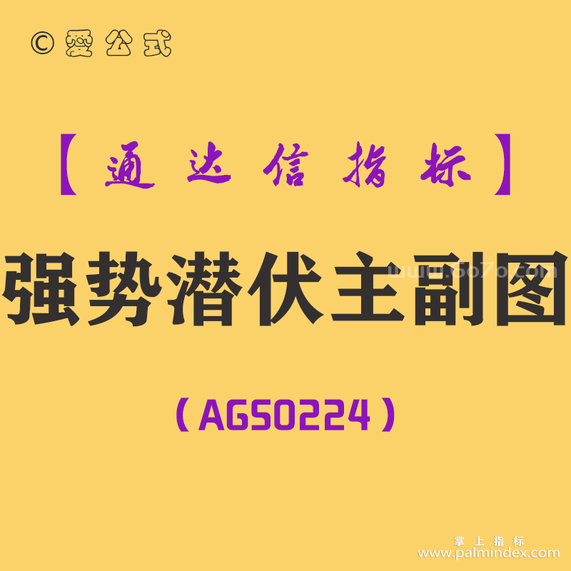 [AGS0224]强势潜伏-通达信主副图指标公式