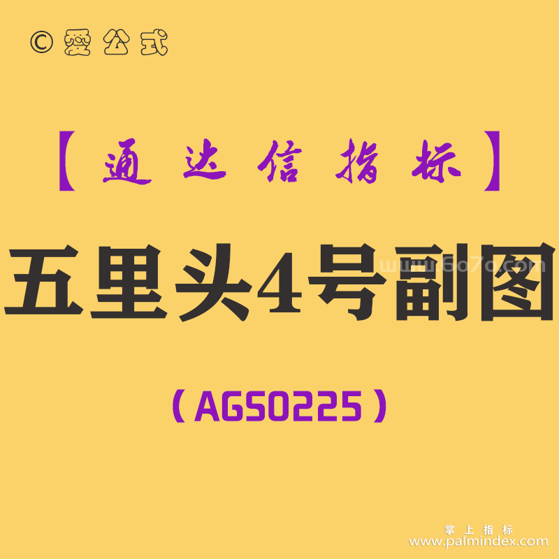 [AGS0225]五里头4号-通达信副图指标公式