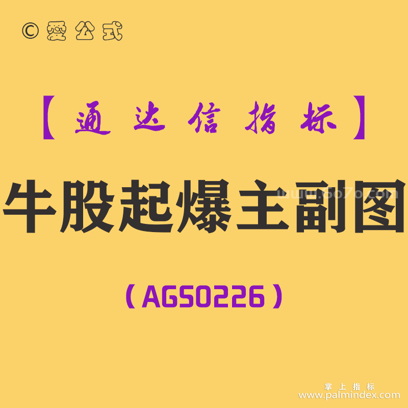 [AGS0226]牛股起爆-通达信主副图指标公式