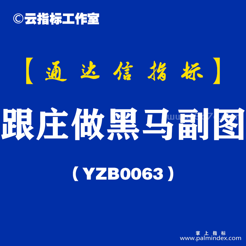 [YZB0063]跟庄做黑马-通达信副图指标公式