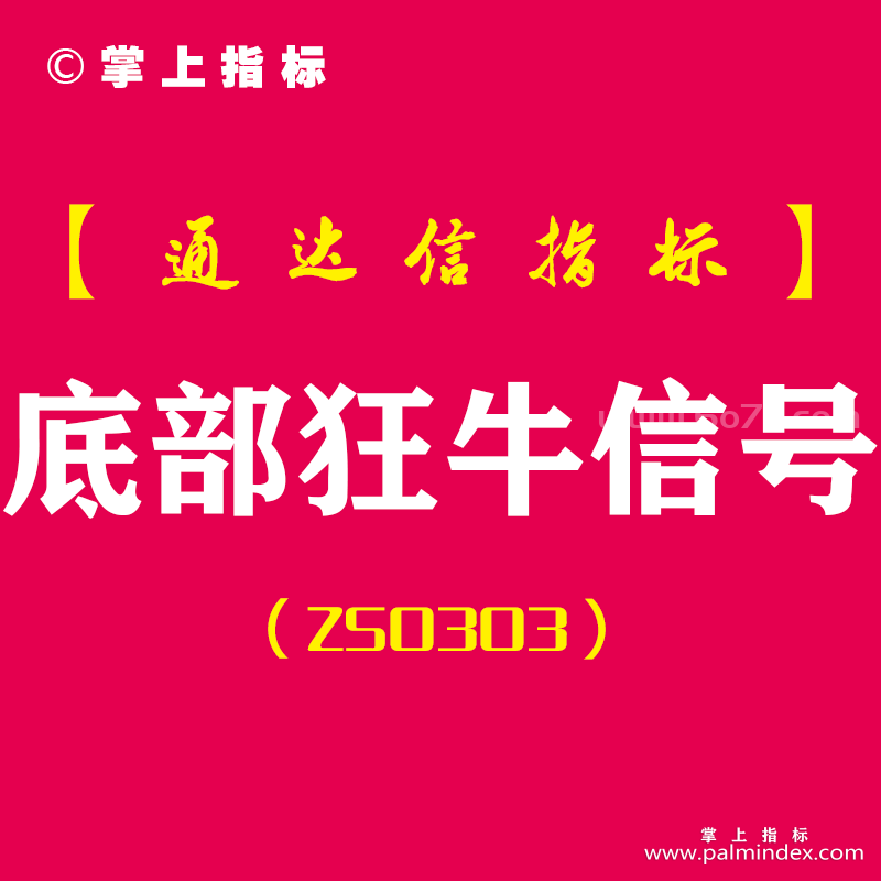 [ZS0303]底部狂牛信号-通达信副图指标公式-阶段底部起步