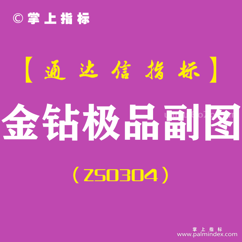 [ZS0304]金钻极品-通达信副图指标公式