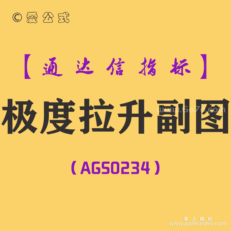 [AGS0234]极度拉升-通达信副图指标公式