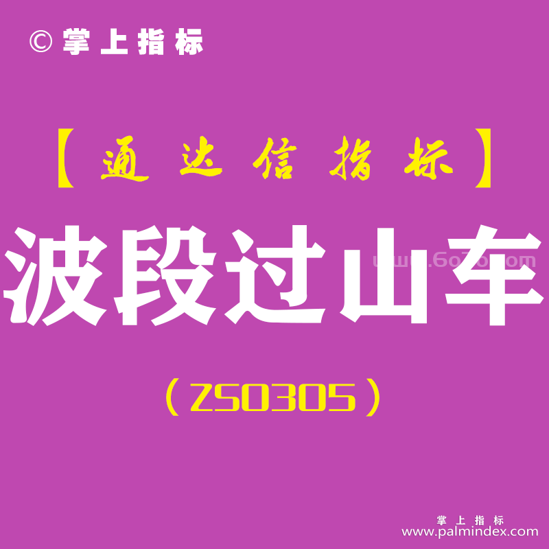 [ZS0305]波段过山车-通达信副图指标公式