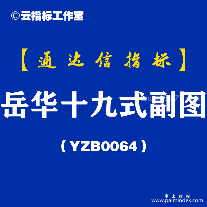 [YZB0064]岳华十九式-通达信副图指标公式