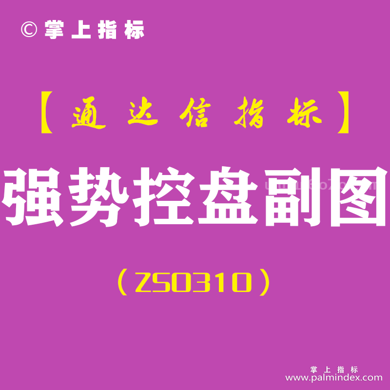 [ZS0310]强势控盘-通达信副图指标公式-只做强势股