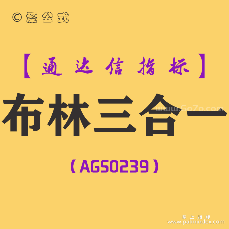 [AGS0239]布林三合一-通达信主图指标公式
