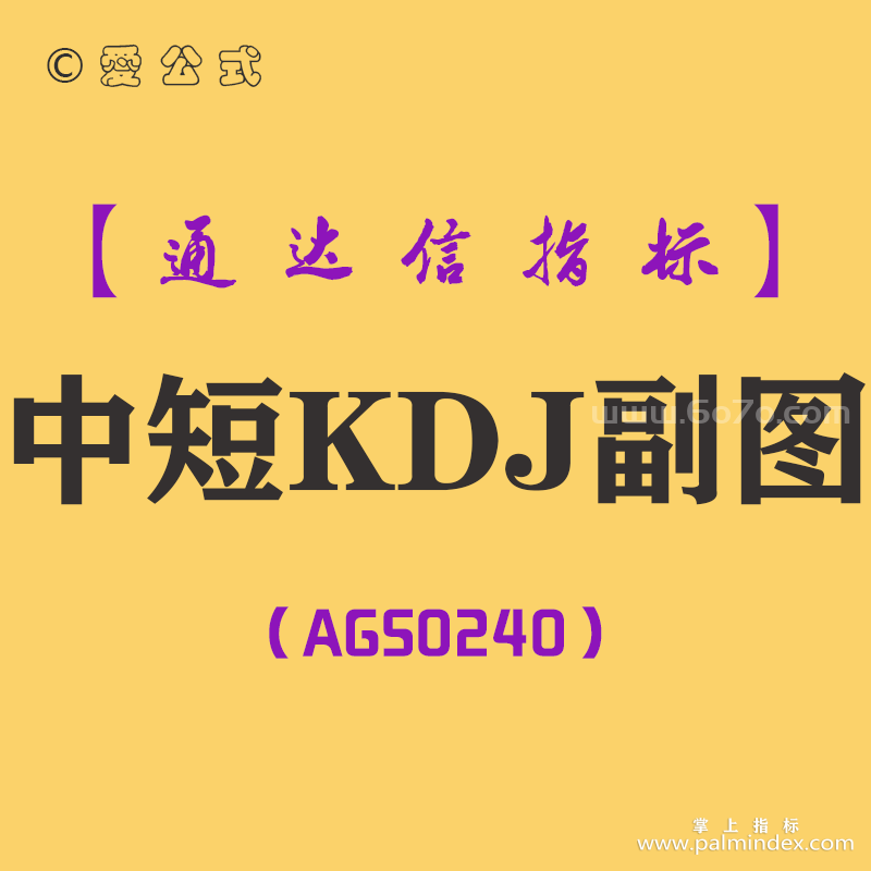 [AGS0240]中短KDJ-通达信副图指标公式