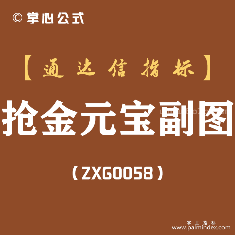 [ZXG0058]抢金元宝-通达信副图指标公式