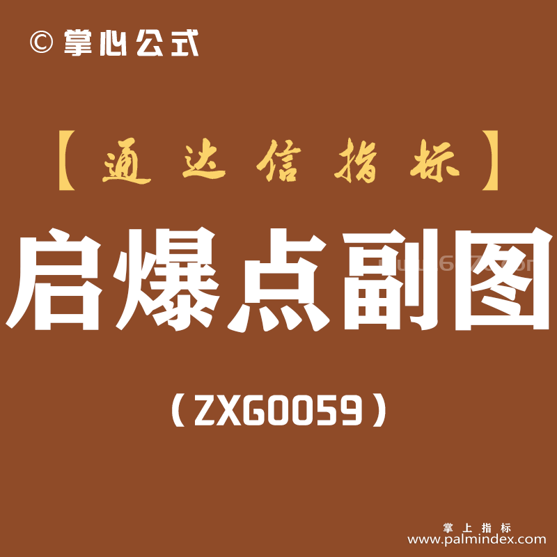 [ZXG0059]启爆点-通达信副图指标公式