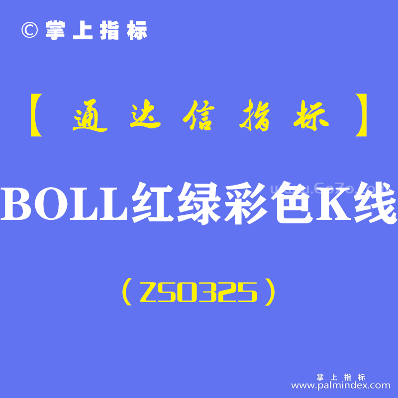 [ZS0325]BOLL红绿彩色K线主图-通达信指标公式-布林线布袋口