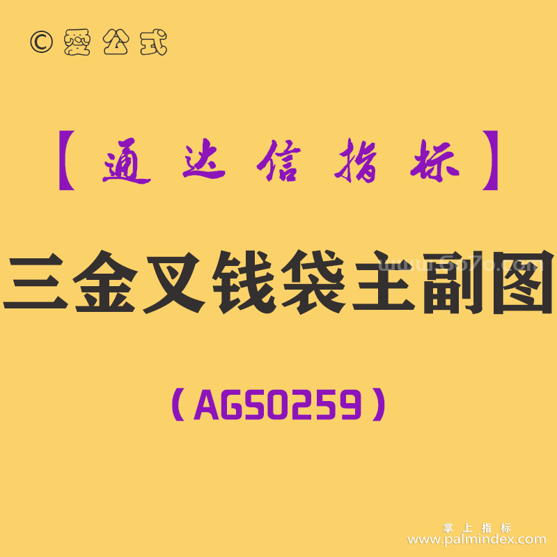 [AGS0259]三金叉钱袋主副图-通达信指标公式