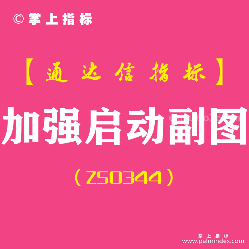 [ZS0344]加强启动副图-通达信指标公式