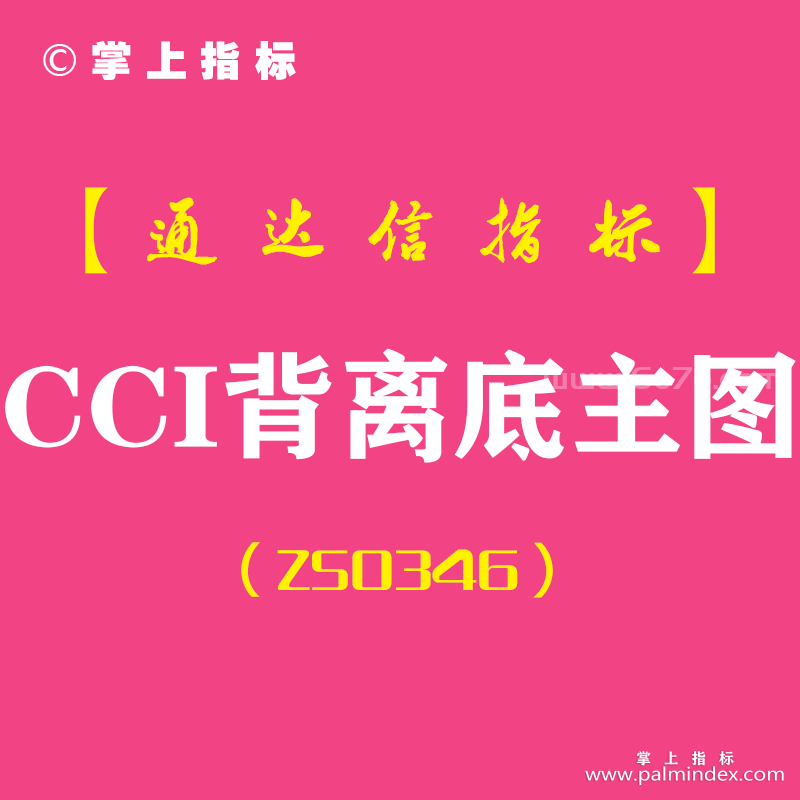 [ZS0346]CCI背离底主图-通达信指标公式