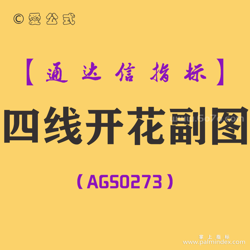 [AGS0273]四线开花副图-通达信指标公式