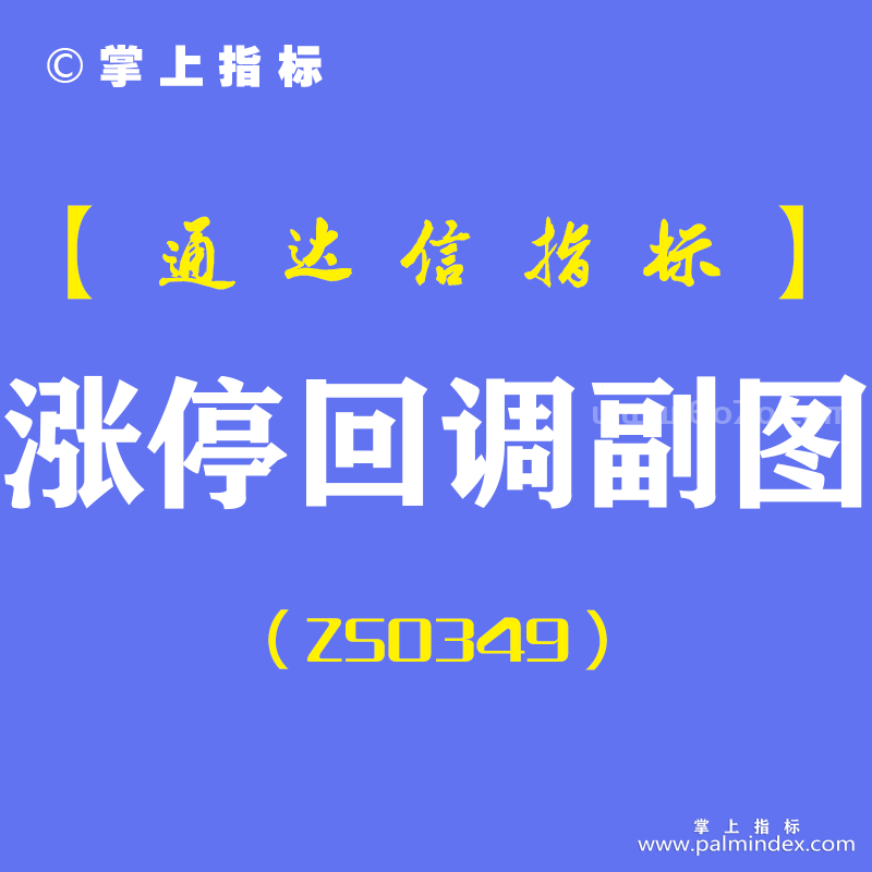 [ZS0349]涨停回调副图-通达信指标公式