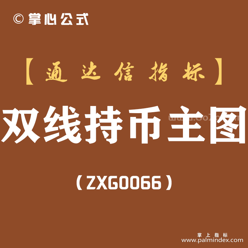 [ZXG0066]双线持币主图-通达信指标公式