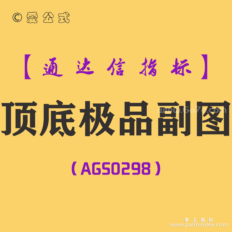 [AGS0298]顶底极品副图-通达信指标公式