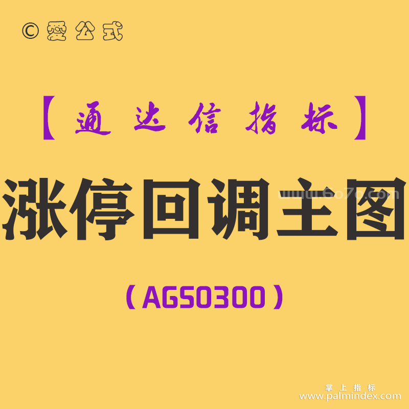 [AGS0300]涨停回调主图-通达信指标公式