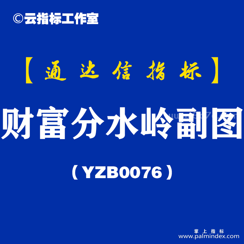 [YZB0076]财富分水岭副图-通达信指标公式