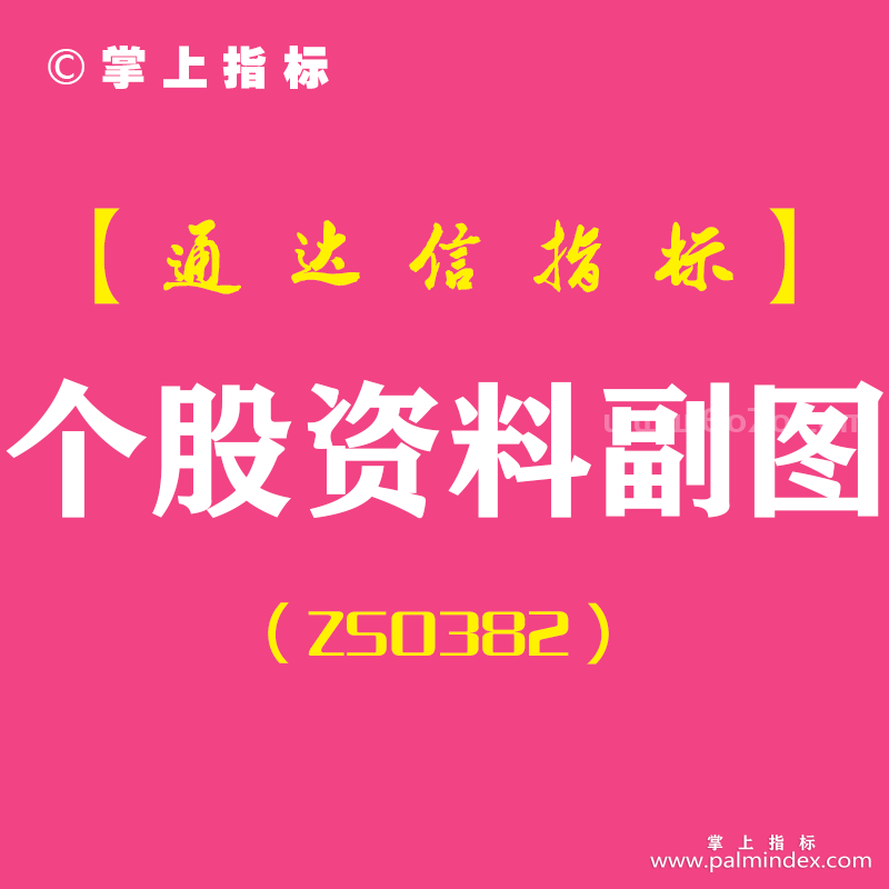 [ZS0382]个股资料副图-通达信指标公式