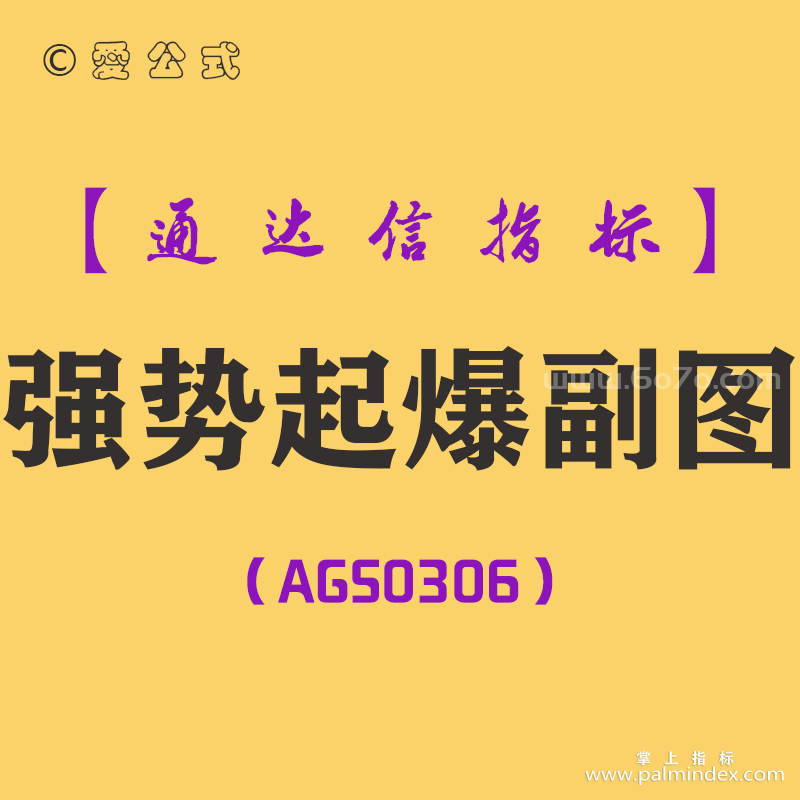[AGS0306]强势起爆副图-通达信指标公式