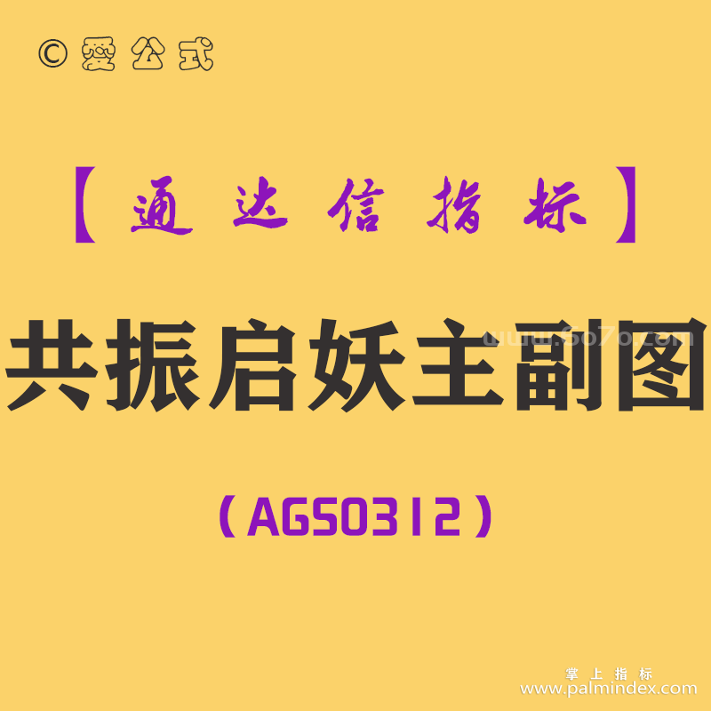 [AGS0312]共振启妖主副图-通达信指标公式