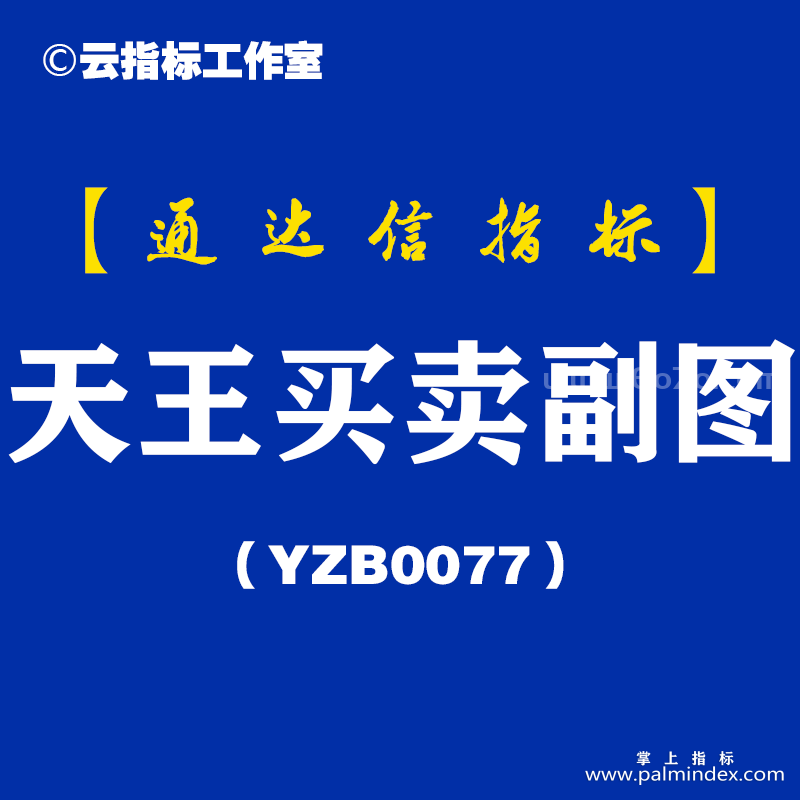 [YZB0077]天王买卖副图-通达信指标公式